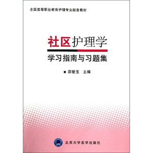 社区护理学学习指南与习题集 全国高等职业教育护理专业教材 邵爱玉 1北京大学医学出版社