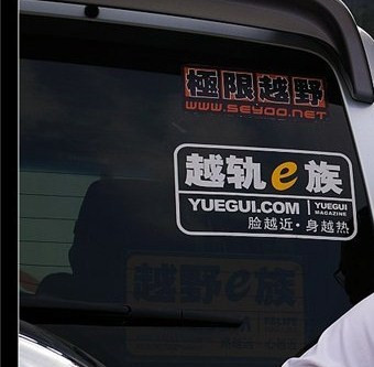 越野车贴 越轨E族 个性车贴 越野E族e族贴纸