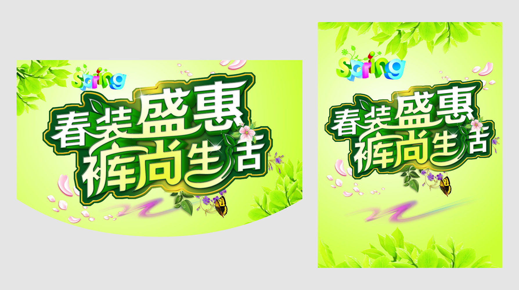 577海报印制海报展板素材522,春天春装盛惠裤尚生活