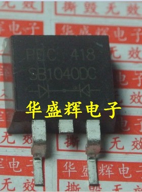 【华盛辉】贴片肖特基电源整流管 SB1040DC MBR1040 S10S40C