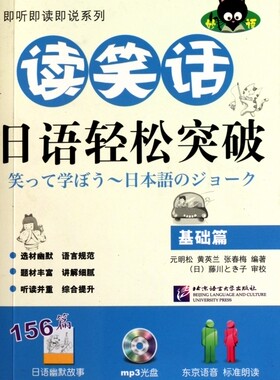 读笑话日语轻松突破(附光盘基础篇)/即听即读即说系列