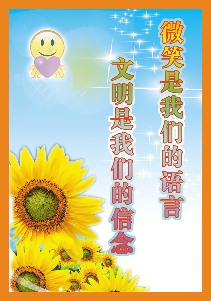 626海报印制海报展板素材494微笑是语言文明是信念标语