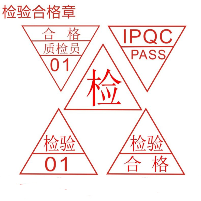 特价 三角形图章 红胶印章制作 检验 受控合格 现金收讫 检验pass