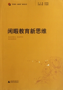 闲暇教育新思维/轻负担高质量研究丛书 正版书籍 木垛图书