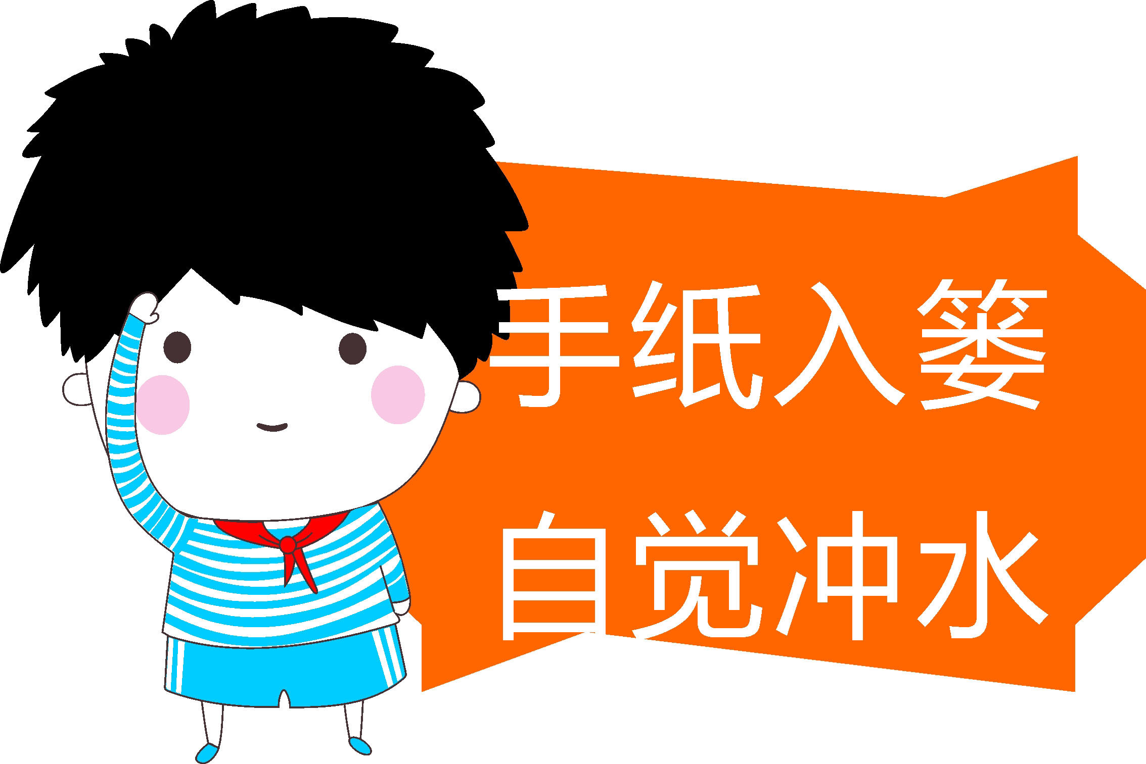 海报印制494装饰展板138卫生手纸入篓自觉冲水公共标识标志定制