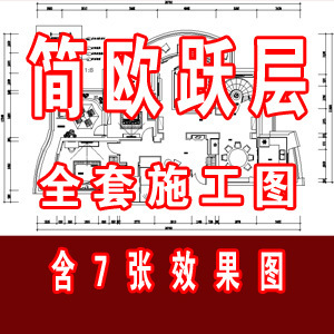 家居简欧跃层全套施工图含7张效果图/简欧家装设计