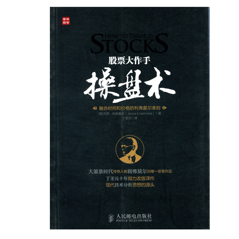 正版现货 股票大作手操盘术-融合时间和价格的利弗莫尔准则 王飞龙 人民邮电 9787115292360