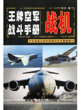 黑科学白科学--王牌空军作战手册——战机 正版Y 陈洪科学普及9787110077597