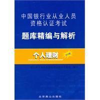 中国银行业从业人员资格认证考试题库精编与解析：个人理财