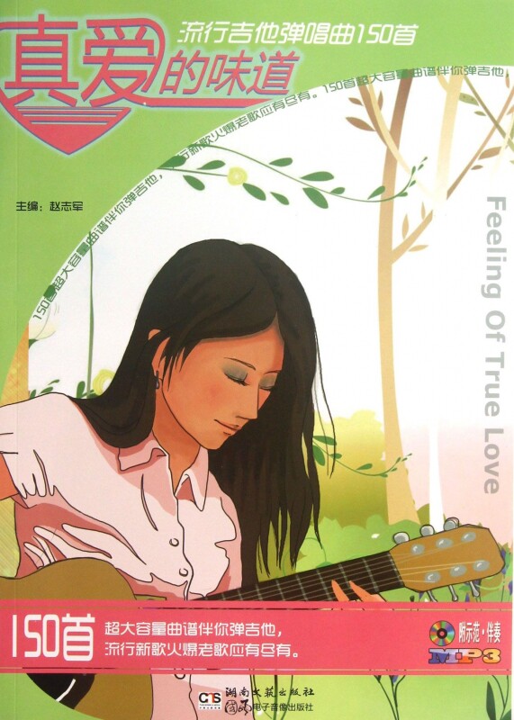 真爱的味道(附光盘流行吉他弹唱曲150首)  正版书籍 木垛图书