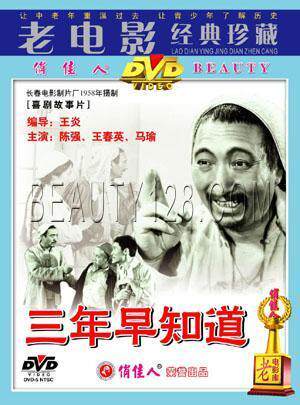 正版 三年早知道 1dvd 演员:陈强 王春英 马瑜
