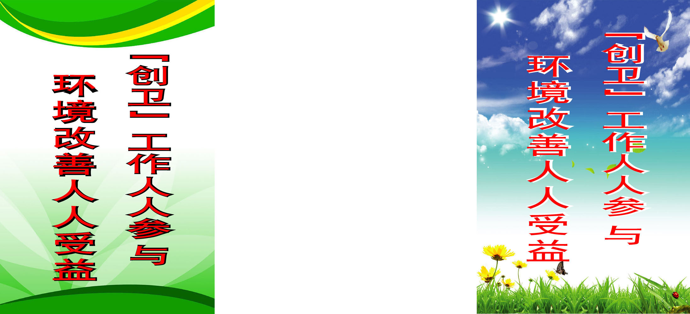 海报印制666展板素材156创卫工作人人参与环境受益宣传标语