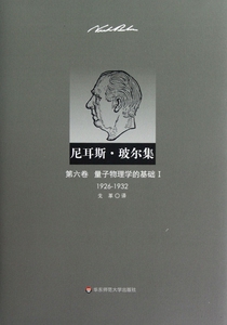 【正版包邮】尼耳斯·玻尔集(第6卷量子物理学的基础Ⅰ1926-1932)(精