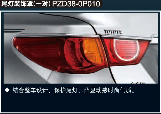 丰田10款新锐志尾灯装饰罩（一对）PZD38-0P010丰田原装原厂/正品 汽车用品/电子/清洗/改装 汽车灯罩框 原图主图