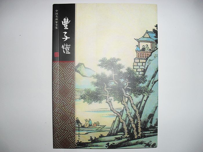 丰子恺中国名画家全集小婵编著珍藏版名人绘画收藏鉴赏艺术画作品集河北教育出版社全新正版书籍 J2