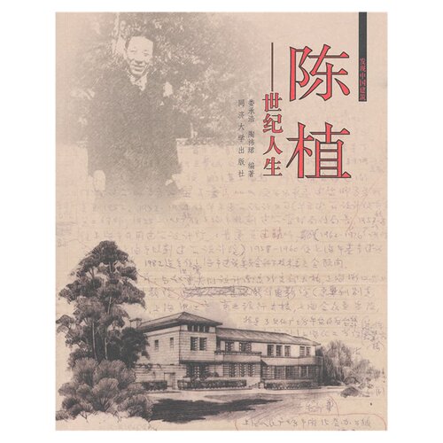 陈植——世纪人生 同济大学出版社