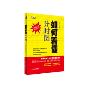 正版 如何看懂分时图股票投资精解 分时图实战k线盘口成交量股票炒股入门书籍 深度解析分时图于微观处把握获利点股票投资分析