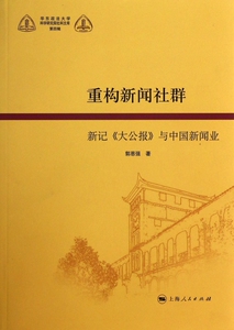 重构新闻社群(新记大公报与中国新闻业)/华东政法大学科学研究院社