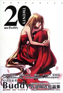 20:Buddy短篇漫画集 Buddy 编 著作 爆笑校园漫画书搞笑卡通动漫暴走漫画书籍  新华书店旗舰