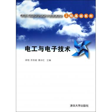 电工与电子技术( 工程师教育培养计划配套教材)/工程基