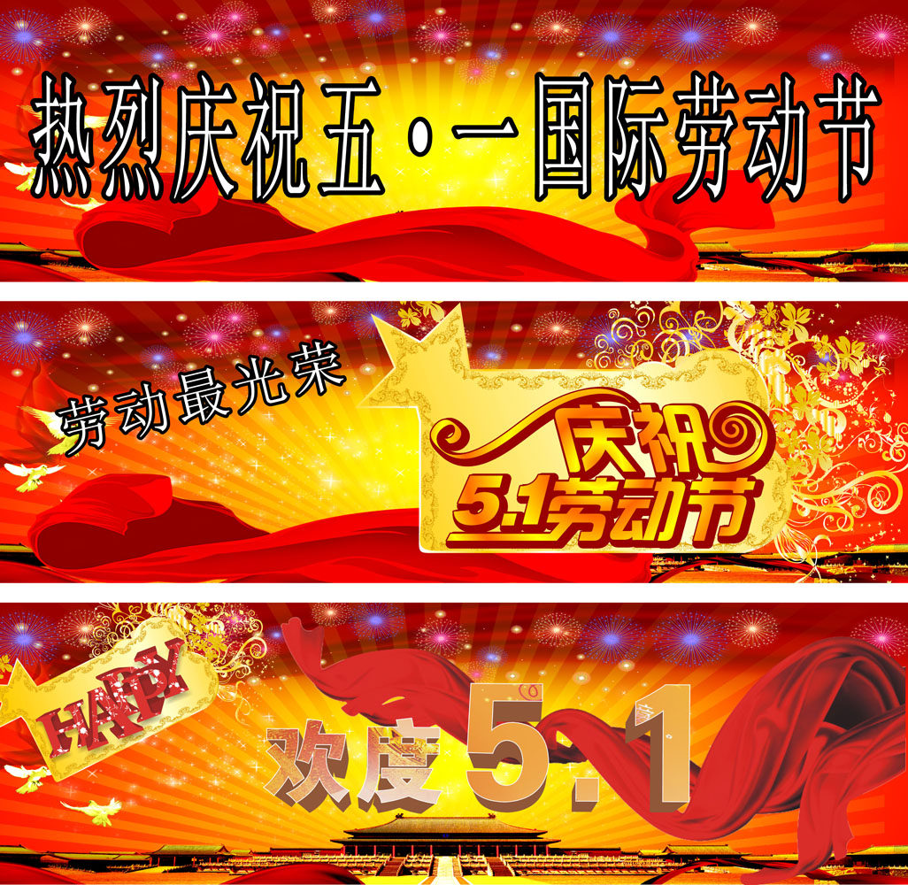 655海报印制定制展板素材695热烈庆祝欢度51劳动节 光荣