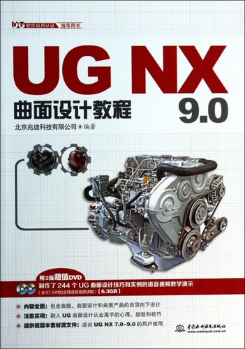 UG NX9.0曲面设计教程(附光盘UG软件应用认证指导用书) 博库网