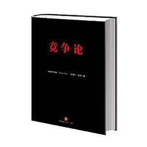竞争论 迈克尔·波特 管理大师 信经典 中信出版社图书