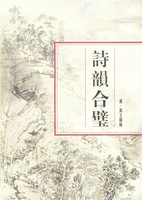 诗韵合璧 （[清] 汤文璐 编 上海书店出版）