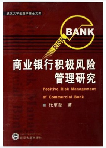 商城正版：商业银行积极风险管理研究 (代军勋/著) 武汉大学出版社