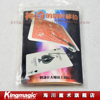 神奇的别针转移 别针移位 别针移动 刘谦近景魔术道具