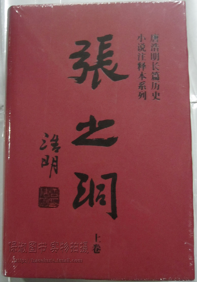 商城正版张之洞注释本全三册唐浩明岳麓书社