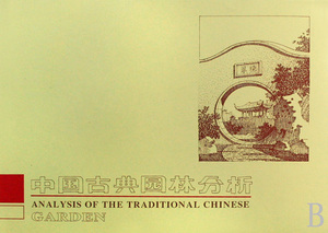 中国古典园林分析(精)  正版书籍 木垛图书