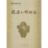 陈梦家著作集：殷虚卜辞综述