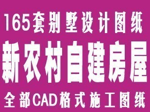 165套别墅设计CAD施工图/新农村自建房屋设计图纸 建筑设计施工图