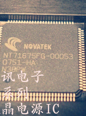 一个直拍【全新原装】NT71672FG-00022 液晶IC 全系列