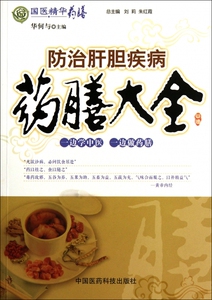 防治肝胆疾病药膳大全/国医精华药膳