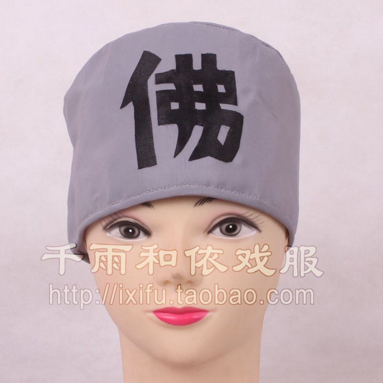 尼姑帽 小尼姑帽 比丘尼帽 道姑帽 比呼尼 苾刍尼 备刍尼 沙弥尼