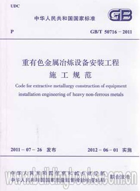 GB/T50716-2011 重有色金属冶炼设备安装工程施工规范