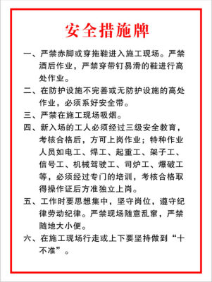 630海报印制海报展板素材546建筑工地安全措施牌