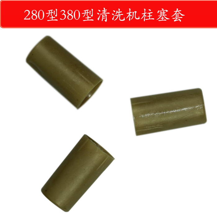 高压清洗机配件洗车机黑猫  神龙280/380型柱泵头塞活塞内套衬套