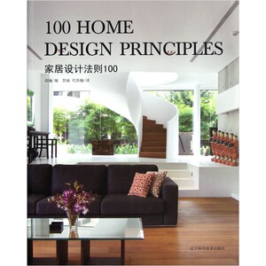 正版包邮 家居设计法则100 高威编 辽宁科学技术出版社书籍9787538171310 融合了建筑与艺术的精华 体验家居设计的独特性