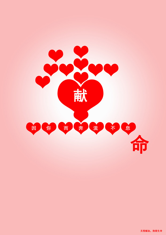 589海报印制展板素材725献血公益宣传生命因你而奔流不息 - 副本
