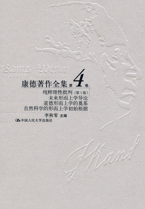 康德著作全集第4卷·纯粹理性批判（第1版）·未来形而上学导论·道德形而上学的奠基·自然科学的形而上学初始根据 李秋零