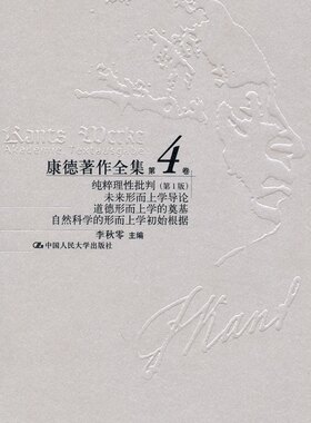 康德著作全集第4卷·纯粹理性批判（第1版）·未来形而上学导论·道德形而上学的奠基·自然科学的形而上学初始根据 李秋零
