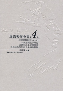 康德著作全集第4卷·纯粹理性批判（*版）·未来形而上学导论·道德形而上学的奠基·自然科学的形而上学初始根据李秋零9787300068