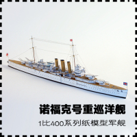 英国诺福克号重巡洋舰纸模型 1:400 手工拼装创意纸艺DIY