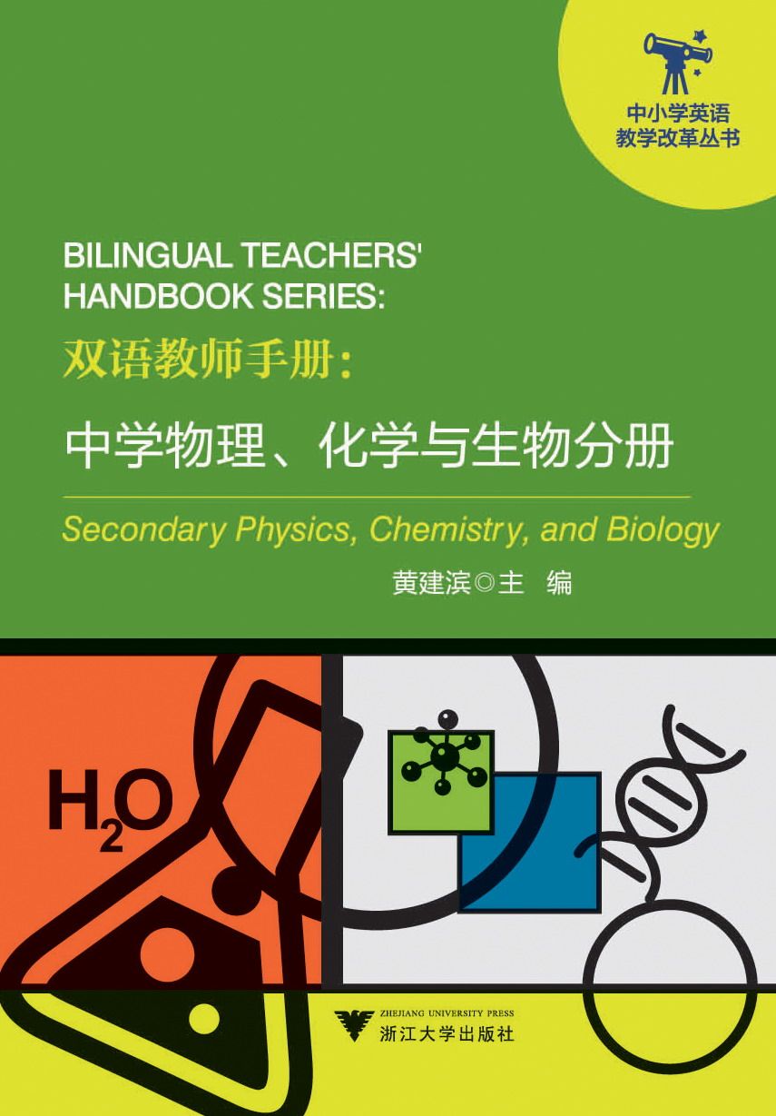 物理,化学与生物分册/中小学英语教学改革丛书/黄建滨/浙江大学出版社