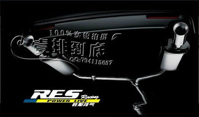 RES 致炫 13代皇冠 普瑞维亚（大霸王）智能阀门可变声排气