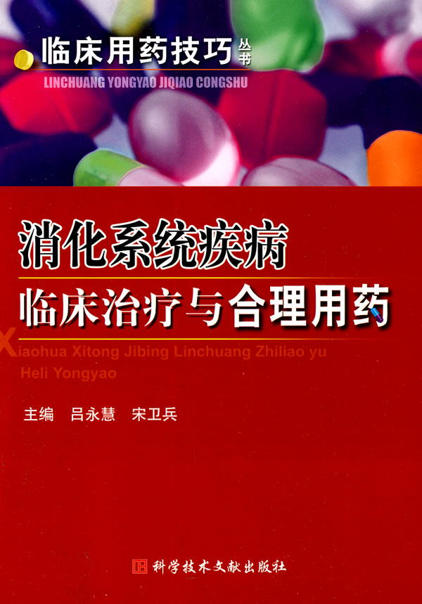 消化系统疾病临床与合理用药临床用药书店吕永慧消化内科书籍书畅想畅销书