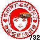 老师表情评语印章系列继续保持你会更棒印章教师头像评语万次印章